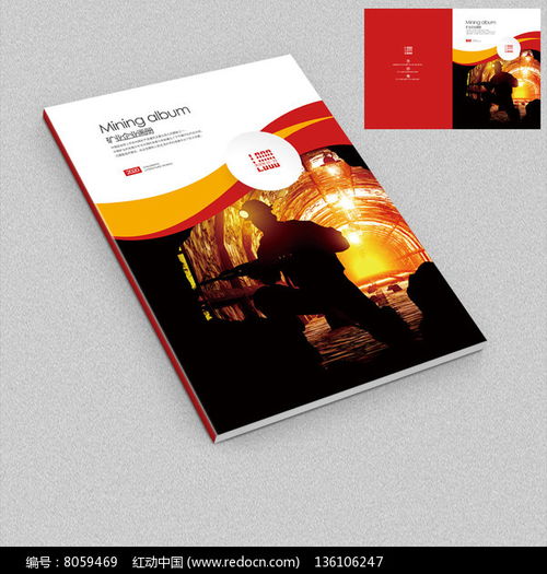凝聚輝煌，鑄就未來——冶金礦業(yè)企業(yè)宣傳畫冊封面設(shè)計